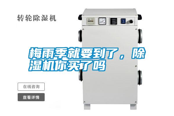 梅雨季就要到了，除濕機你買了嗎