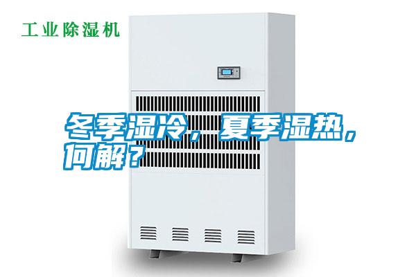冬季濕冷，夏季濕熱，何解？