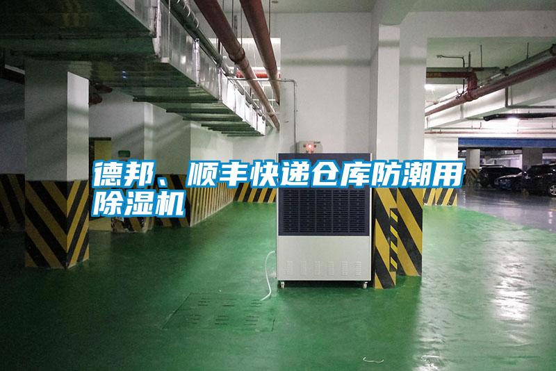 德邦、順豐快遞倉庫防潮用除濕機(jī)