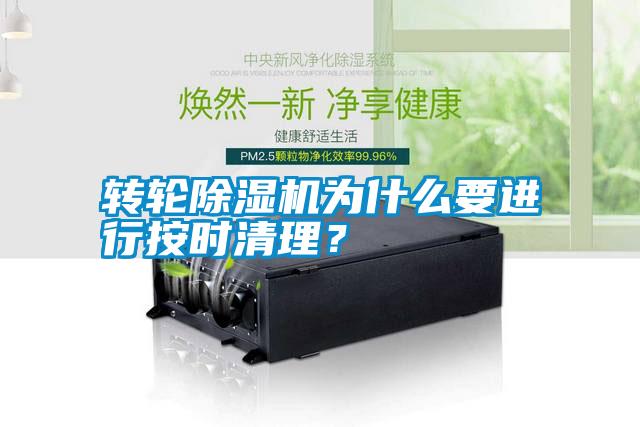 轉(zhuǎn)輪除濕機(jī)為什么要進(jìn)行按時清理？