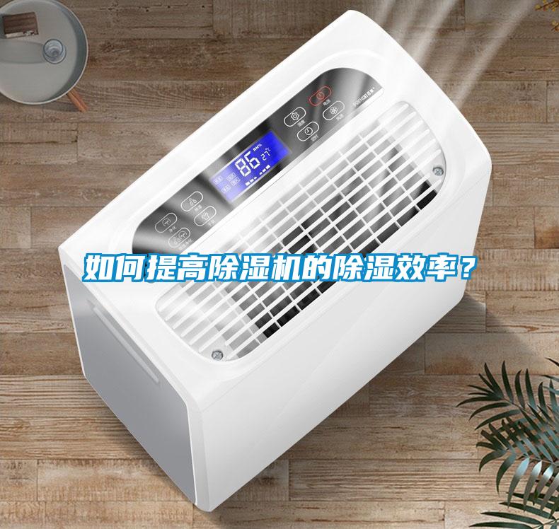 如何提高除濕機(jī)的除濕效率？