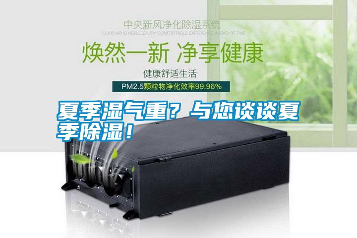 夏季濕氣重？與您談談夏季除濕！