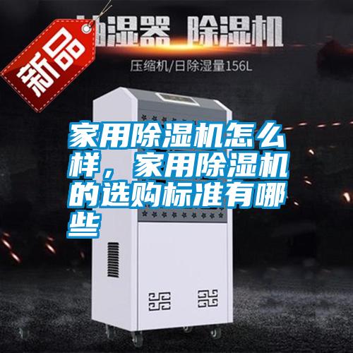 家用除濕機(jī)怎么樣，家用除濕機(jī)的選購標(biāo)準(zhǔn)有哪些