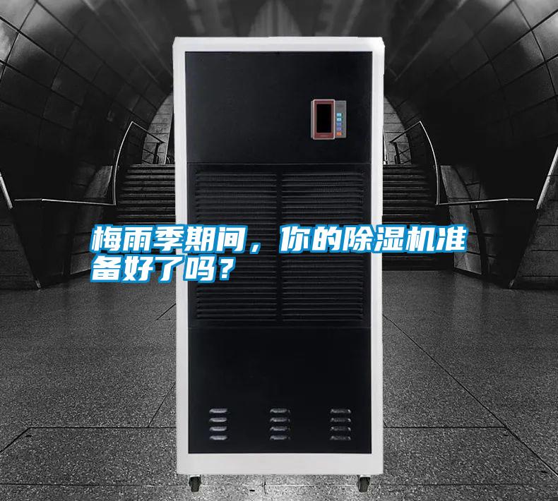 梅雨季期間，你的除濕機準備好了嗎？