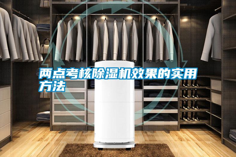 兩點考核除濕機(jī)效果的實用方法
