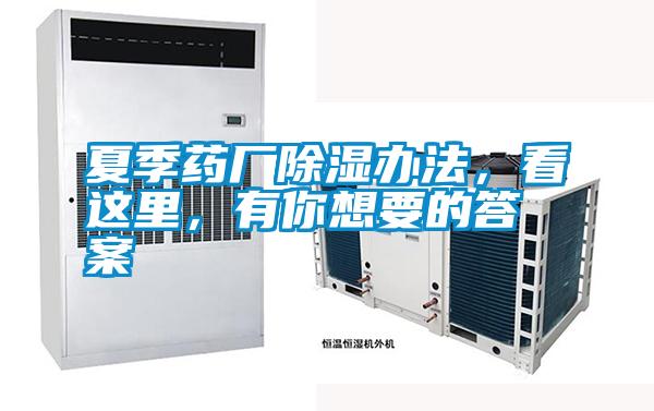 夏季藥廠除濕辦法，看這里，有你想要的答案