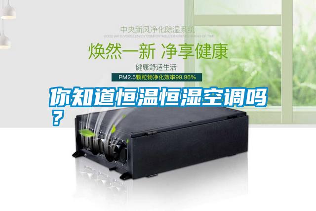 你知道恒溫恒濕空調(diào)嗎？