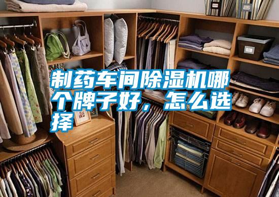 制藥車間除濕機哪個牌子好，怎么選擇