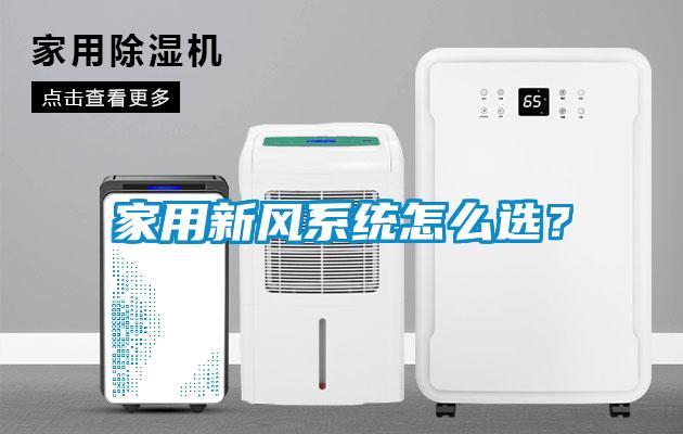 家用新風系統(tǒng)怎么選？
