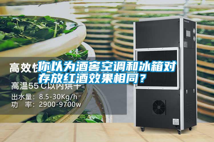 你以為酒窖空調(diào)和冰箱對(duì)存放紅酒效果相同？