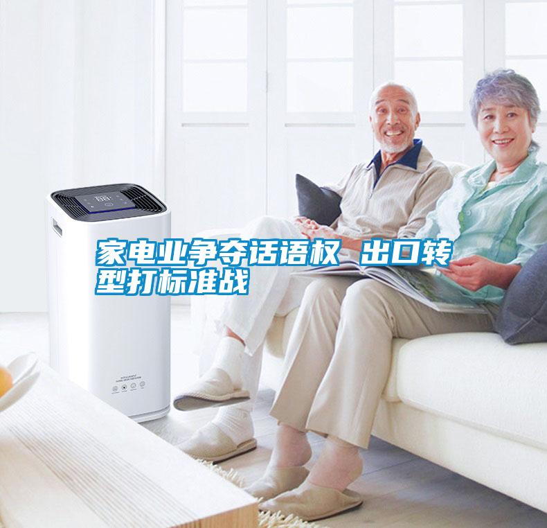 家電業(yè)爭(zhēng)奪話語權(quán) 出口轉(zhuǎn)型打標(biāo)準(zhǔn)戰(zhàn)