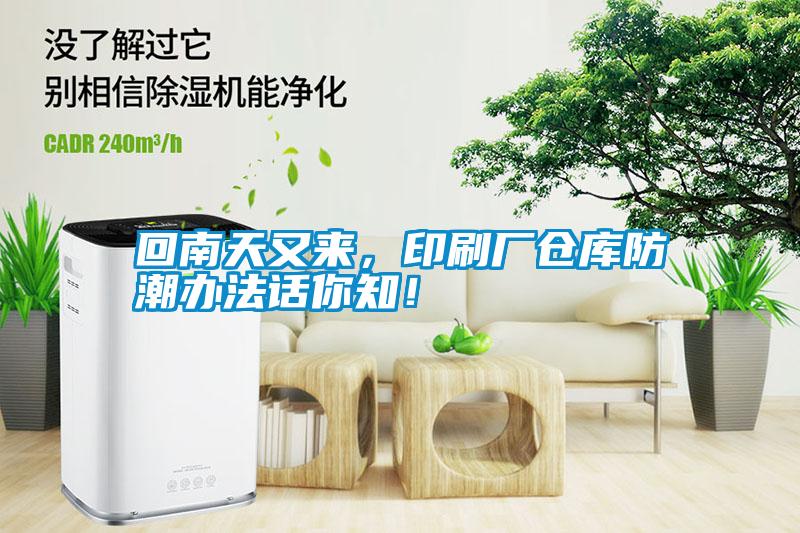 回南天又來，印刷廠倉庫防潮辦法話你知！