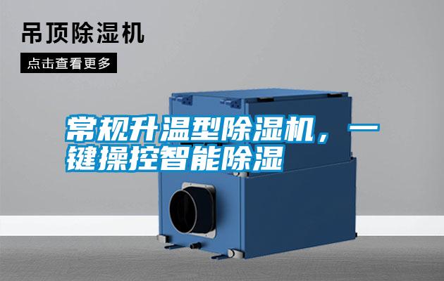 常規(guī)升溫型除濕機(jī)，一鍵操控智能除濕