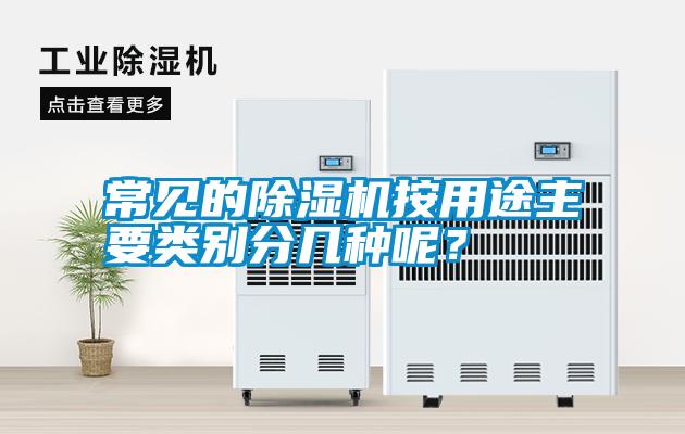 常見的除濕機(jī)按用途主要類別分幾種呢？