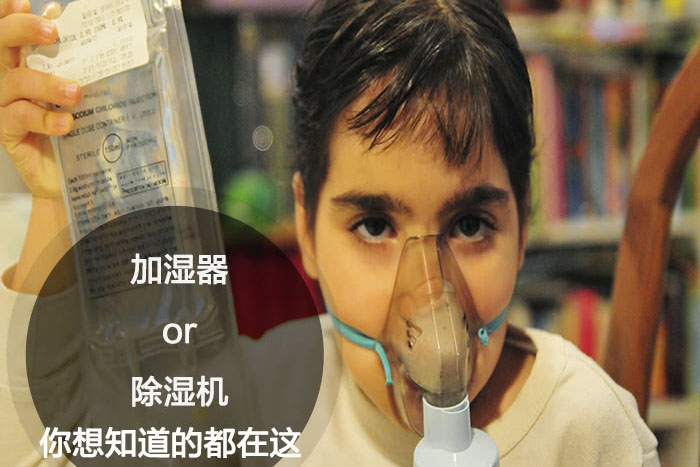 什么時候選擇加濕器／除濕機(jī)？看了你就明白