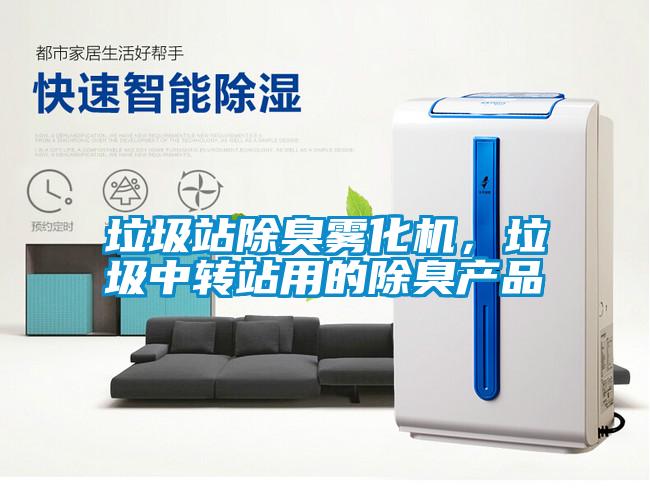 垃圾站除臭霧化機(jī)，垃圾中轉(zhuǎn)站用的除臭產(chǎn)品