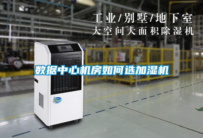 數(shù)據(jù)中心機房如何選加濕機
