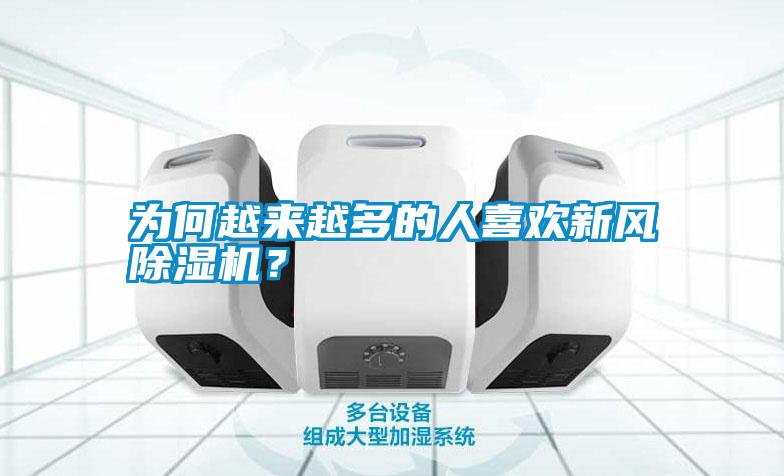 為何越來越多的人喜歡新風(fēng)除濕機(jī)？