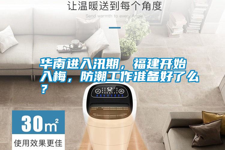 華南進入汛期，福建開始入梅，防潮工作準備好了么？