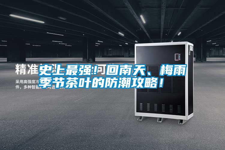 史上最強(qiáng)！回南天、梅雨季節(jié)茶葉的防潮攻略！