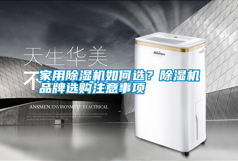 家用除濕機(jī)如何選？除濕機(jī)品牌選購注意事項(xiàng)