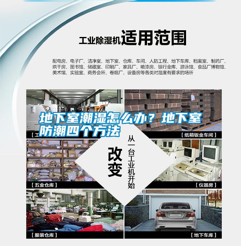 地下室潮濕怎么辦？地下室防潮四個(gè)方法