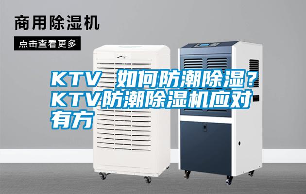 KTV 如何防潮除濕？KTV防潮除濕機應對有方