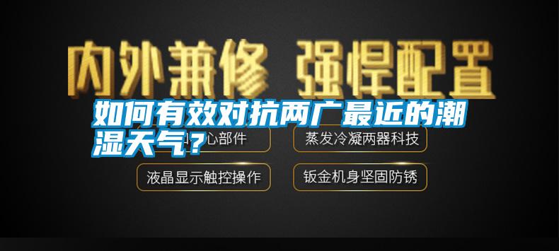 如何有效對(duì)抗兩廣最近的潮濕天氣？