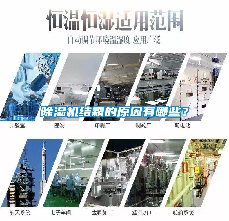 除濕機結(jié)霜的原因有哪些？