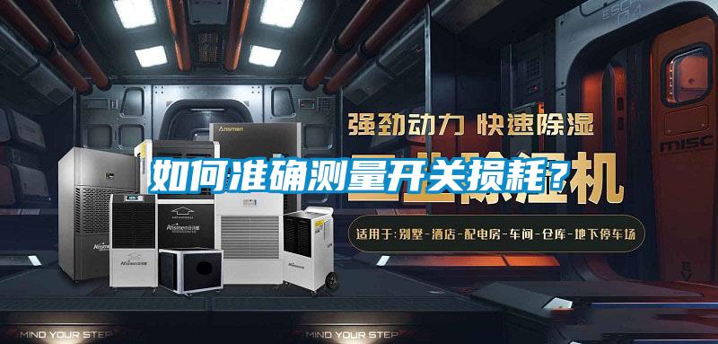 如何準(zhǔn)確測量開關(guān)損耗？