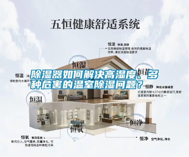 除濕器如何解決高濕度、多種危害的溫室除濕問題？