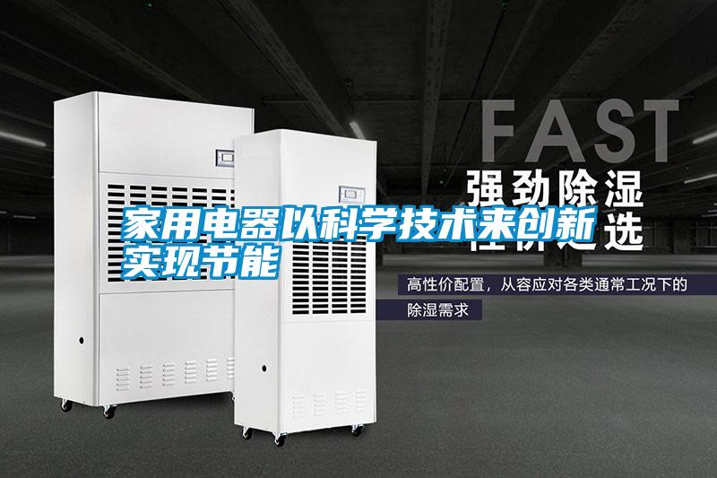 家用電器以科學技術(shù)來創(chuàng)新實現(xiàn)節(jié)能