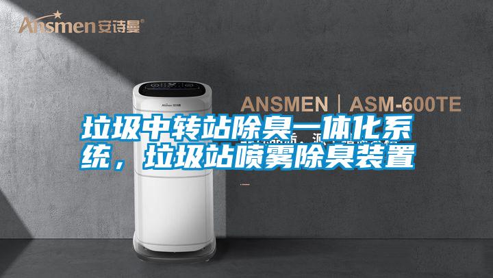 垃圾中轉(zhuǎn)站除臭一體化系統(tǒng)，垃圾站噴霧除臭裝置