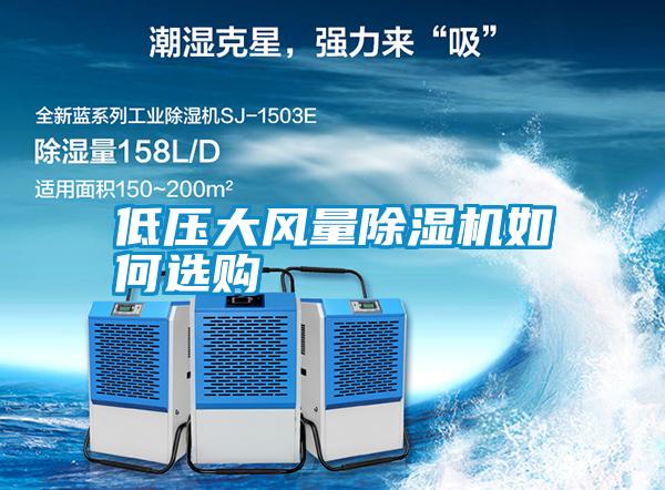 低壓大風(fēng)量除濕機(jī)如何選購