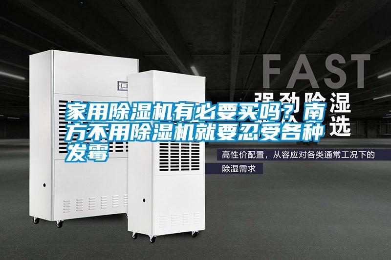 家用除濕機有必要買嗎？南方不用除濕機就要忍受各種發(fā)霉