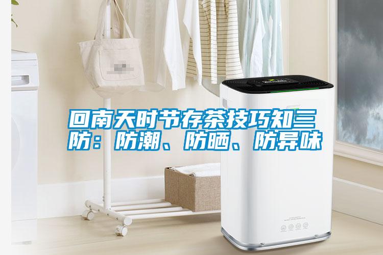 回南天時節(jié)存茶技巧知三防：防潮、防曬、防異味