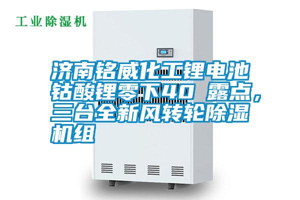 濟南銘威化工鋰電池鈷酸鋰零下40℃露點，三臺全新風轉(zhuǎn)輪除濕機組