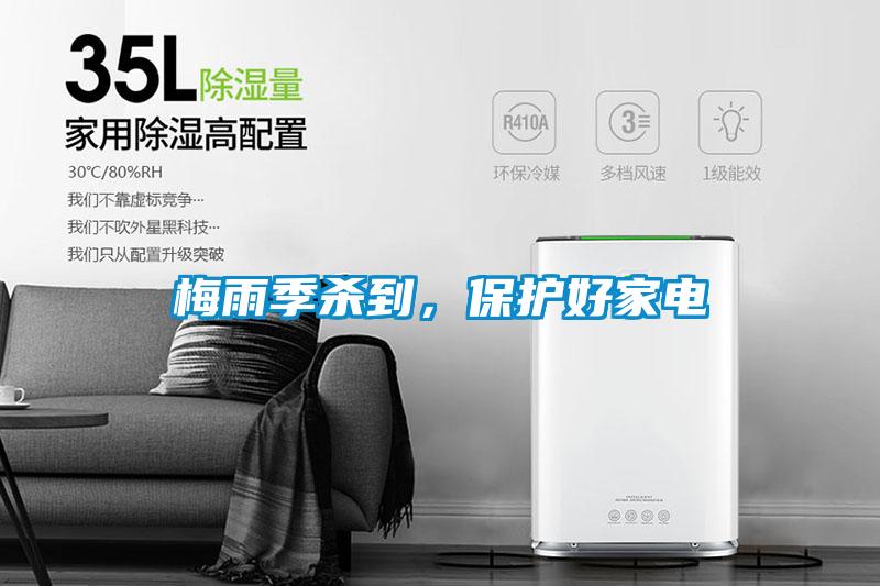 梅雨季殺到，保護(hù)好家電