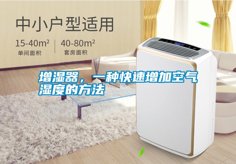 增濕器，一種快速增加空氣濕度的方法