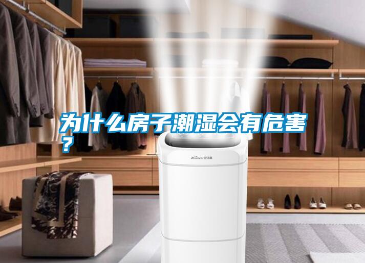 為什么房子潮濕會有危害？