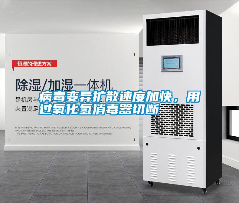 病毒變異擴散速度加快，用過氧化氫消毒器切斷