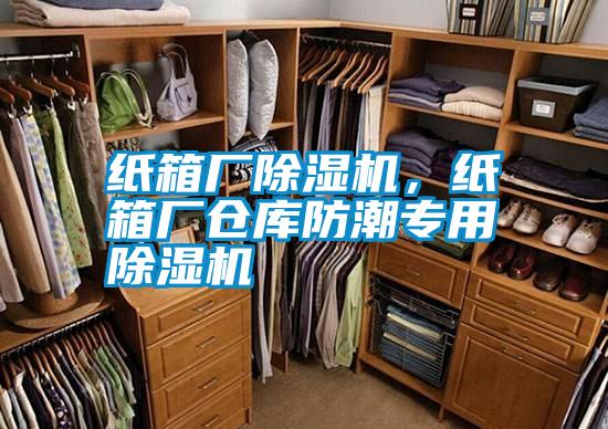 紙箱廠除濕機，紙箱廠倉庫防潮專用除濕機