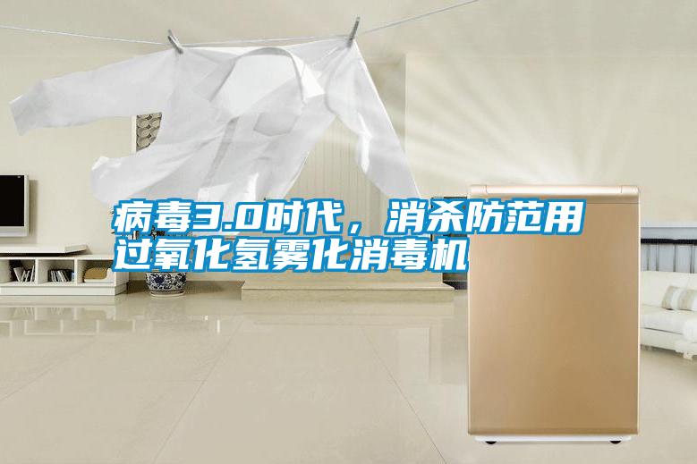 病毒3.0時代，消殺防范用過氧化氫霧化消毒機