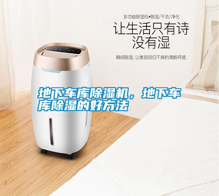 地下車庫除濕機，地下車庫除濕的好方法