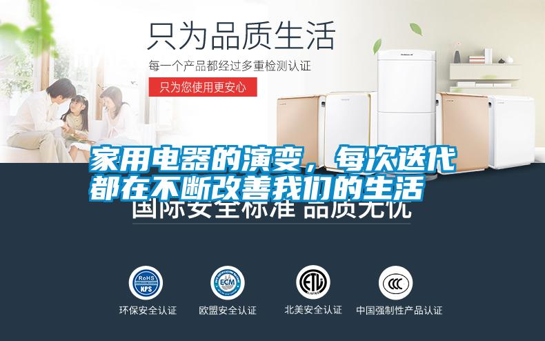 家用電器的演變，每次迭代都在不斷改善我們的生活
