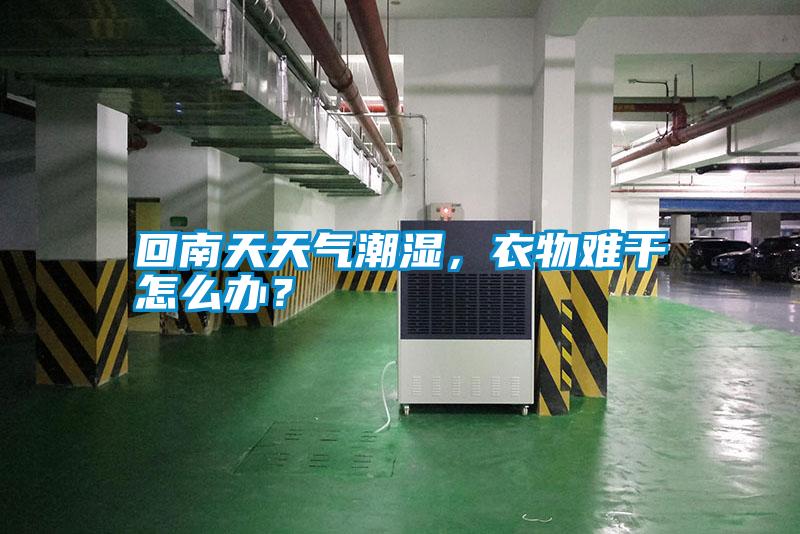回南天天氣潮濕，衣物難干怎么辦？