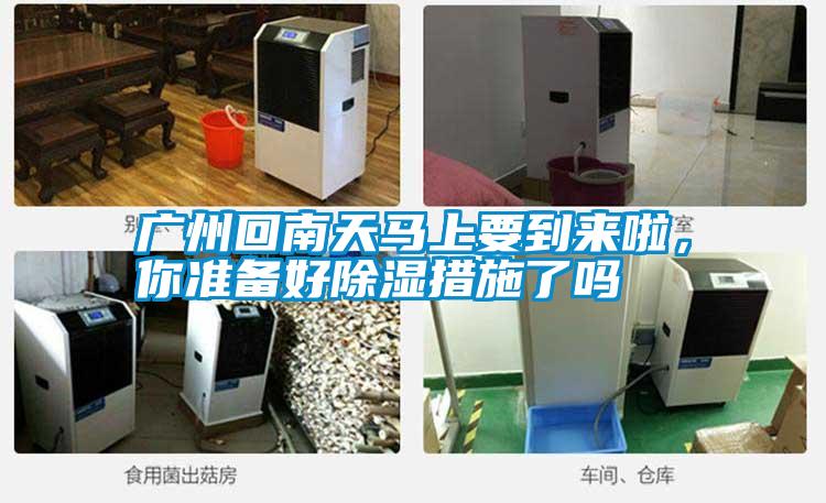 廣州回南天馬上要到來啦，你準(zhǔn)備好除濕措施了嗎