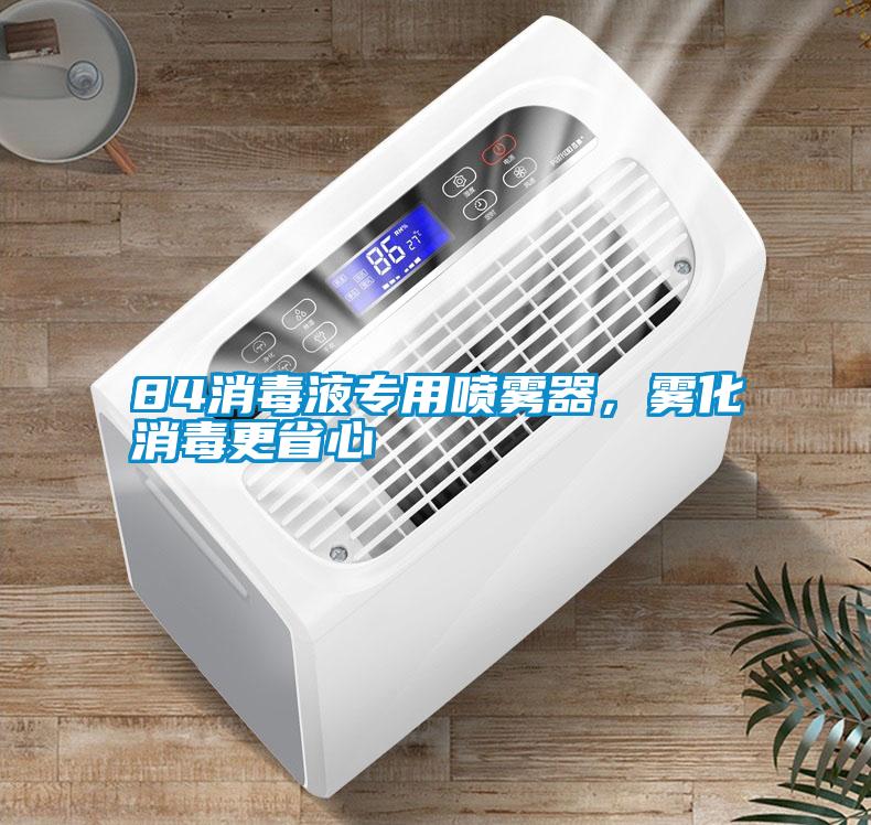 84消毒液專用噴霧器，霧化消毒更省心