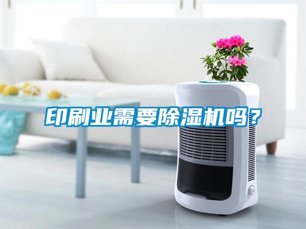 印刷業(yè)需要除濕機嗎？
