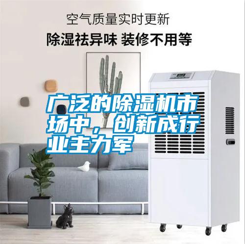 廣泛的除濕機(jī)市場中，創(chuàng)新成行業(yè)主力軍